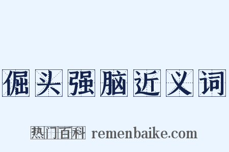 倔头强脑近义词是什么意思的图片